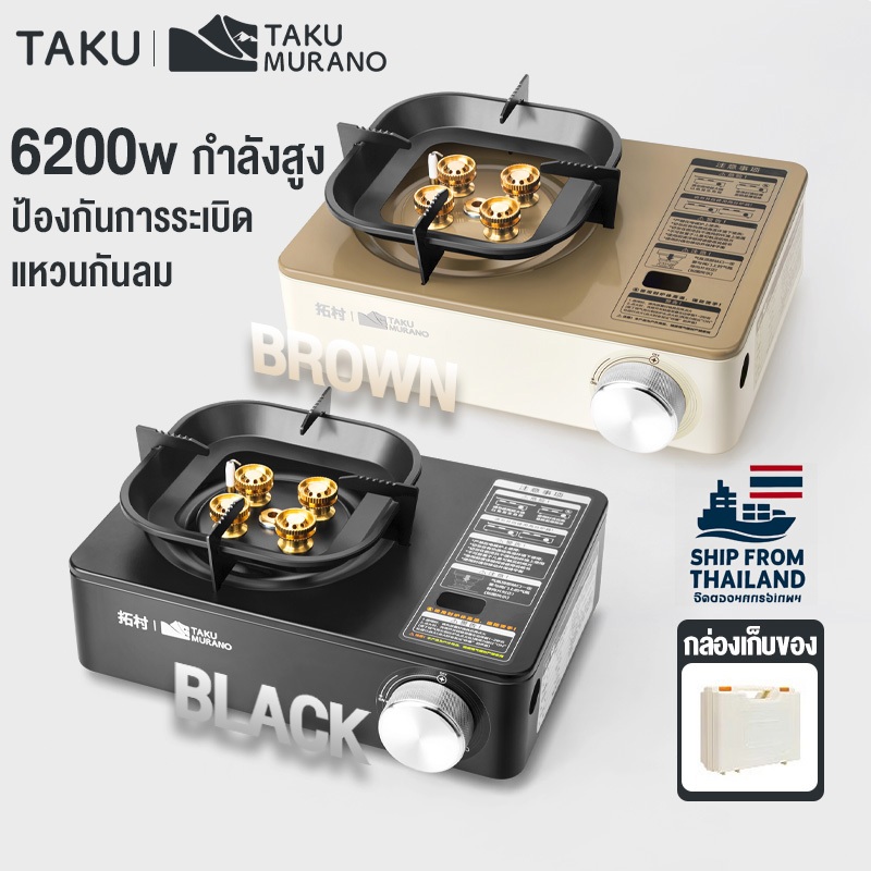 เตาแก๊สตลับเล็ก TAKU mini gas stove 6200w พลังยิงสูง เตาสนาม camping gas stove