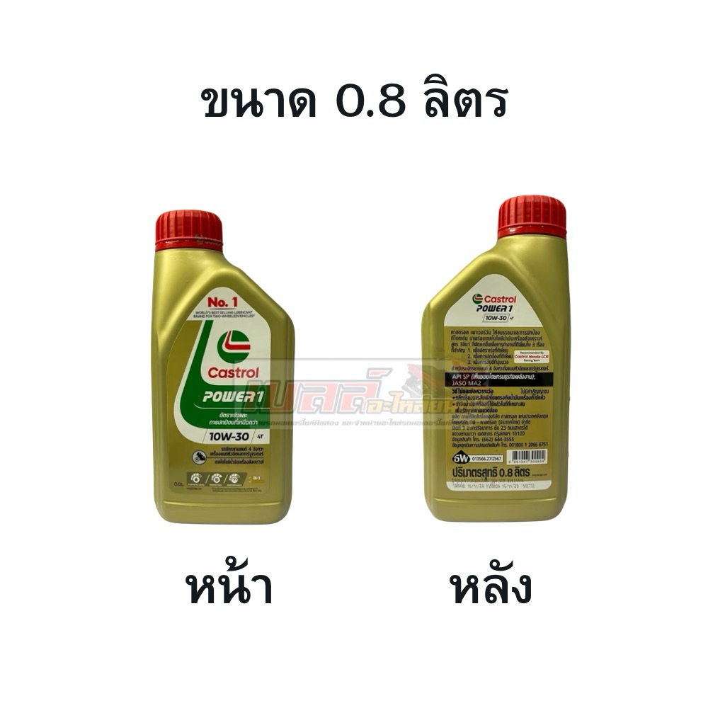 (ยกลัง 12 ขวด)น้ำมันเครื่อง Castrol  4T  0.8L  Castrol Power1 4T SAE10W-30 - รูปที่ 2
