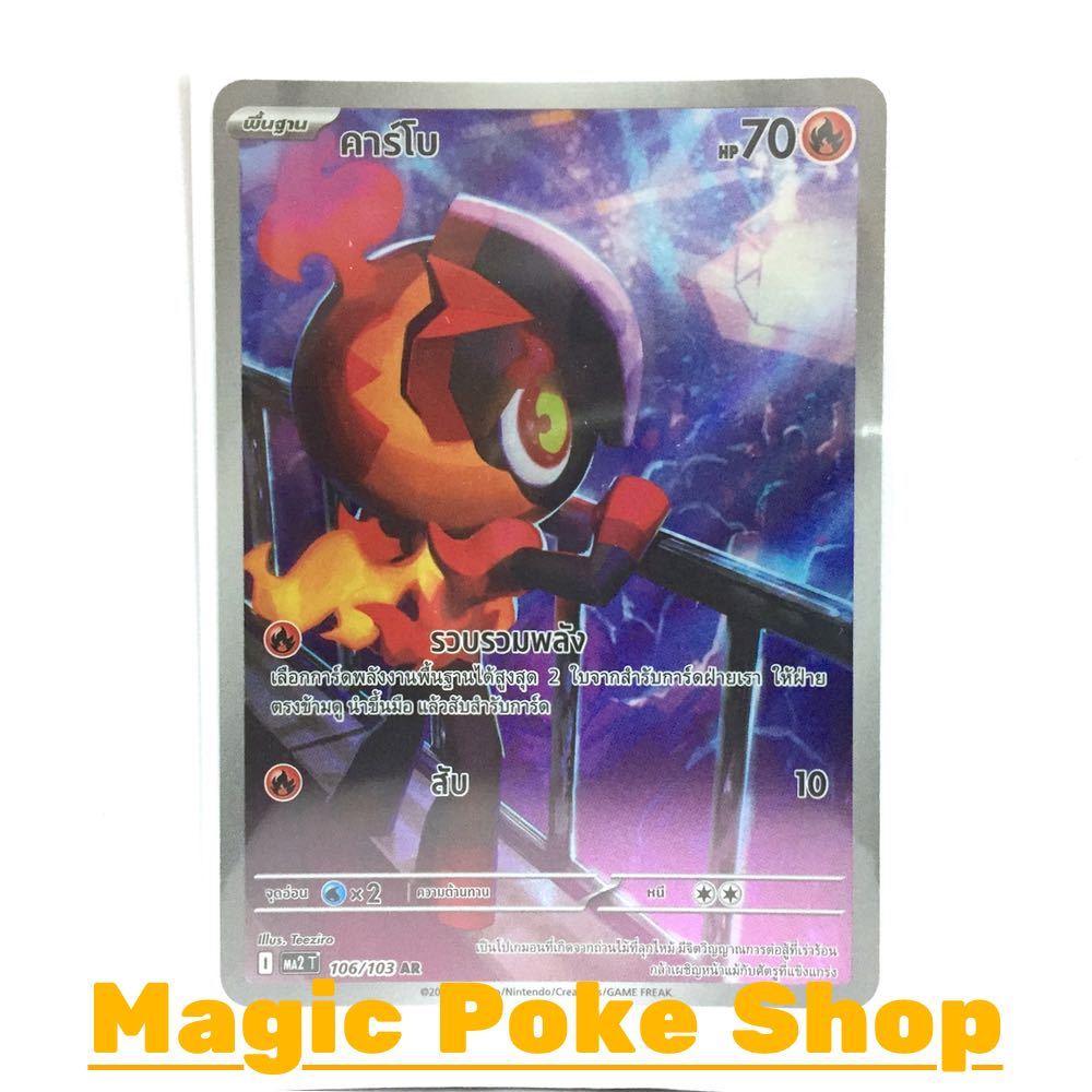คาร์โบ (AR) ไฟ ชุด อัคคีสีคราม การ์ดโปเกมอน (Pokemon Card Game) ภาษาไทย ma2-106