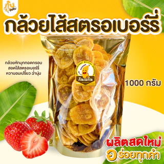 กินเพลิน✨1000 กรัม กล้วยสอดไส้สตรอเบอร์รี่ กล้วยไส้สตรอเบอร์รี่ กล้วยทอดกรอบไส้สตรอเบอร์รี่