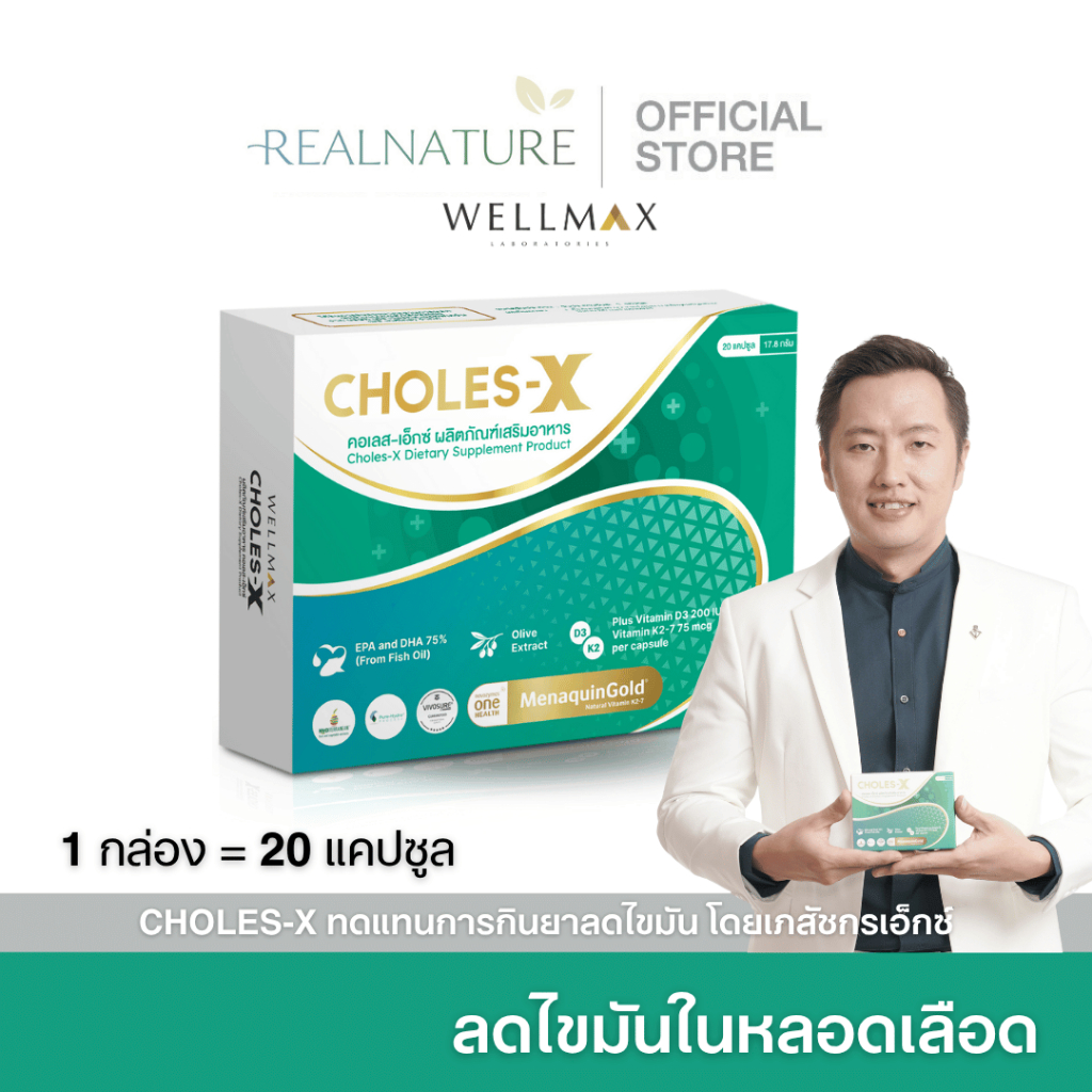 CHOLES-X คอเลส เอ็กซ์ ผลิตภัณฑ์เสริมอาหาร สารสกัดจาก EPA DHA Olive Extract VitaminD3 VitaminK2-7