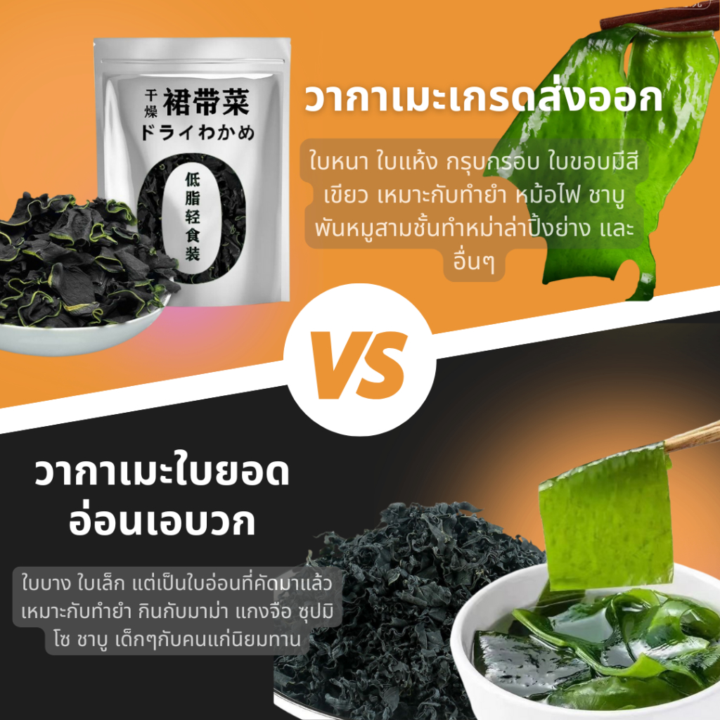 สาหร่าย วากาเมะ A+ เกรดส่งออก สาหร่ายวากาเมะอบแห้ง สาหร่ายวากาเมะ ขนาด 250g 裙带菜 - 1