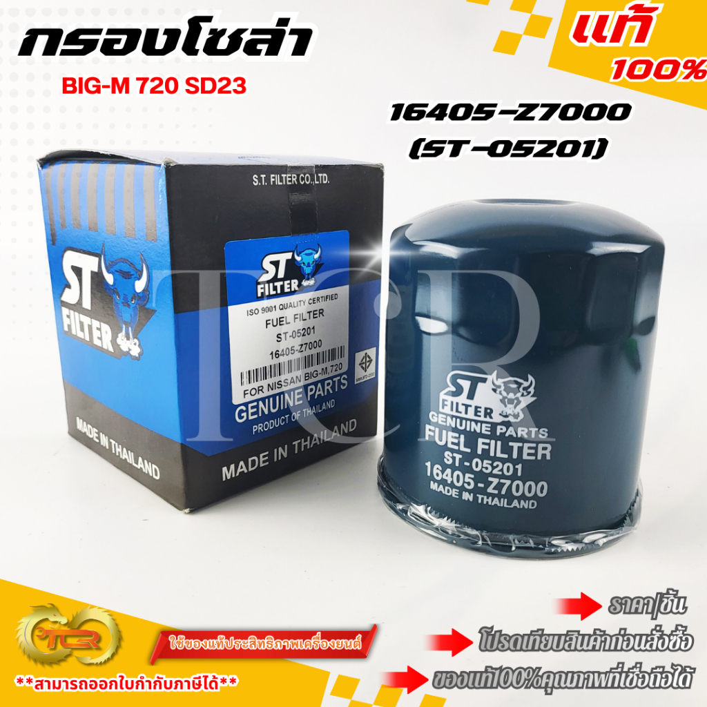 กรองโซล่า BIG-M 720 SD23#16405-Z7000(ST-05201) !!!ร้านเราคือร้านคนไทย 100%!