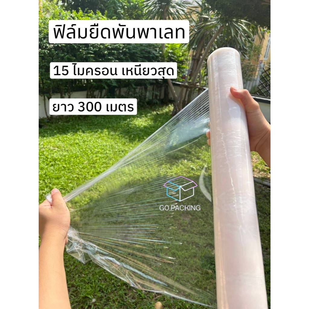 [ส่งด่วน] เหนียว ฟิล์มยืดพันพาเลท 15 ไมครอน ยาว 300 เมตร พร้อมส่ง