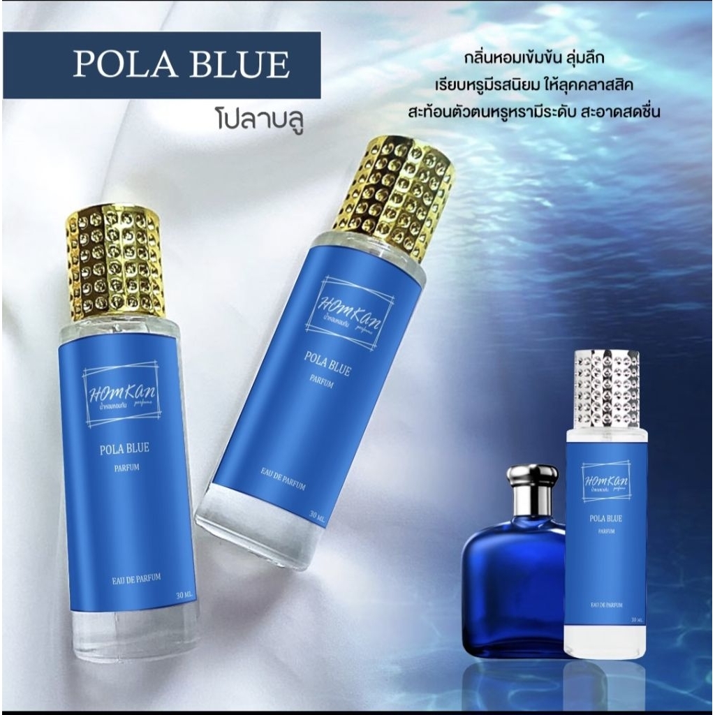 น้ำหอมกลิ่นโปลาบลูPOLA BLUE