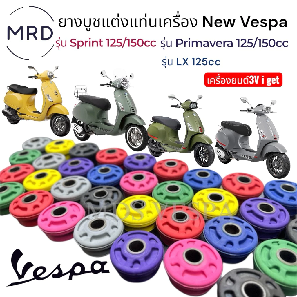 ยางบูชแท่นเครื่อง Vespa Sprint / Primavera 125cc 150cc เครื่องยนต์ 3v / iget
