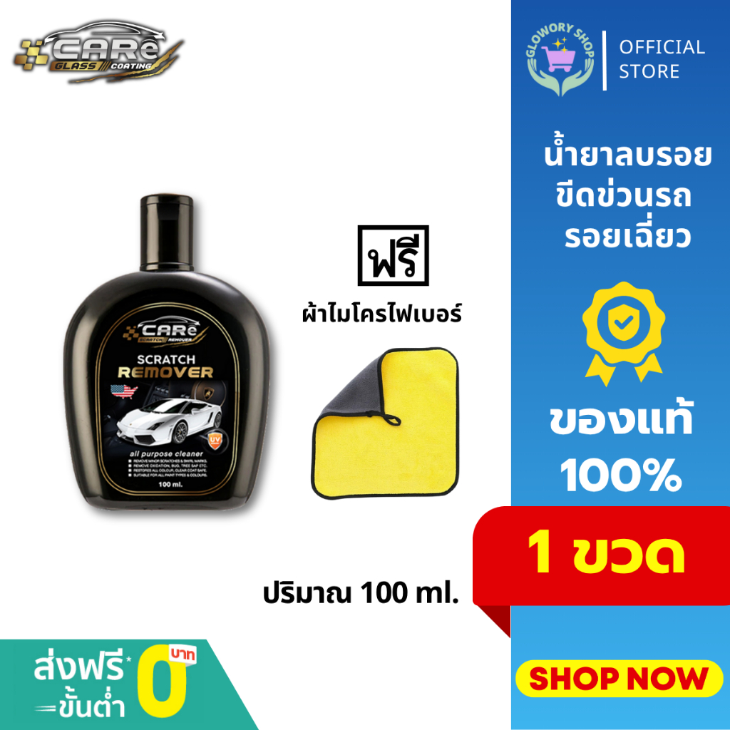 CARe Scratch Remover น้ำยาลบรอยขีดข่วน รอยเฉี่ยวชน คราบยางมะตอย สีด่าง รอยขนแมว แถมฟรีผ้าไมโครไฟเบอร