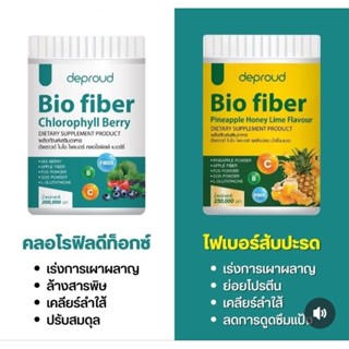 โปรดีพราวด์ 🍍 สัปปะรด 1 + คลอโรฟิลล์ 1 กระปุก🍍 ไบโอ ไฟเบอร์ …