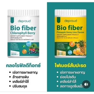 โปรดีพราวด์ 🍍 สัปปะรด 1 + คลอโรฟิลล์ 1 กระปุก🍍 ไบโอ ไฟเบอร์ รสสัปปะรด น้ำผึ้ง Bio Pineapple Honey Fiberแพ
