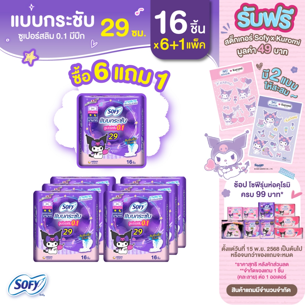 Sofy โซฟี ซูเปอร์อัลตร้า สลิม 0.1 ผ้าอนามัยกลางคืน แบบมีปีก 29 ซม. (16 ชิ้น) ซื้อ 6 แถม 1