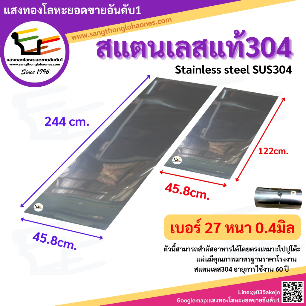 แผ่นสแตนเลส304 ขนาด 45.8x244cm.และ45.8x122cm. เบอร์27หนา0.4มิล สินค้าได้มาตรฐานขายมากว่า20กว่าปี