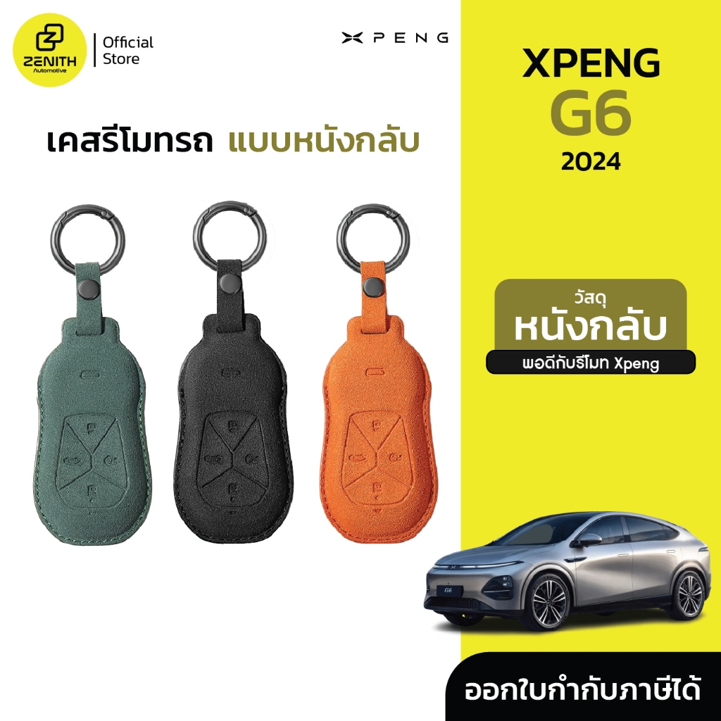 [ปี 2024] เคสกุญแจ เคสรีโมท หนังกลับ เรียบหรู Xpeng G6 2024
