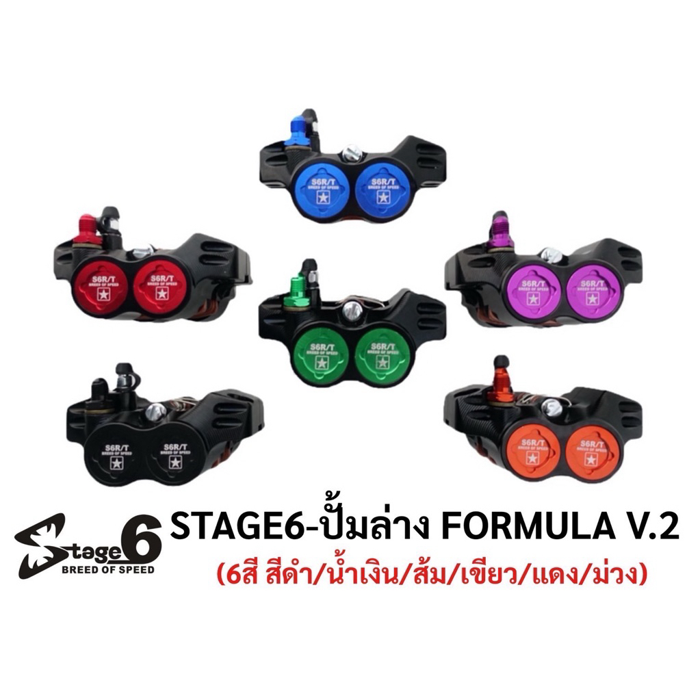 ปั้มเบรคล่าง ปั้มSTAGE6‼️ FORMULA V2. พร้อมผ้าเบรค