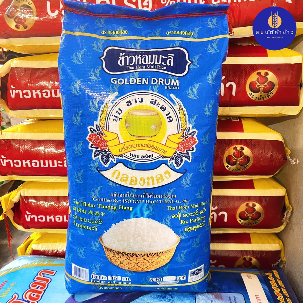 ข้าวหอมมะลิ ข้าวท่อน ตรา กลองทอง 15 กก. ข้าวซาฮ่อมะลิสวย ซาห่อ