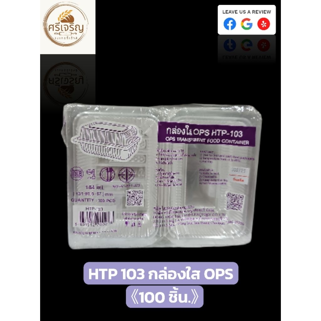 ♻️HTP 103 กล่องใส OPS 184 มล. 100 ชิ้น.♻️