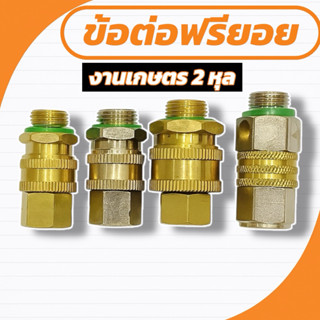 ขัอต่อฟรียอย  แสตนเลส 2 หุน ถอดได้ใช้ได้กับเครื่องพ่นยา ปั๊ม…