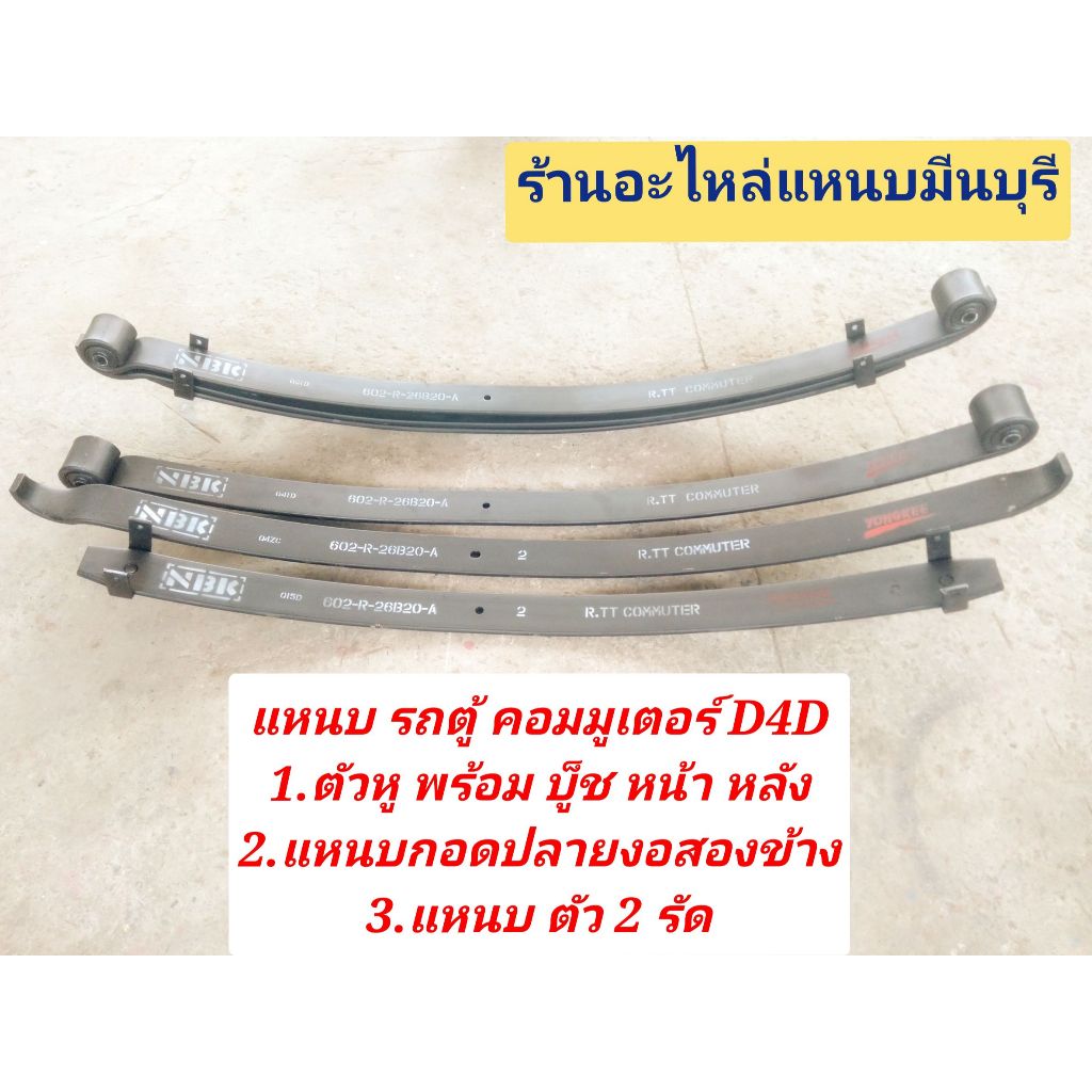 (1แผ่น)แหนบกอดเสริม แหนบหู ตัว2รัด รถตู้โตโยต้า คอมมูเตอร์COMMUTER D4Dยาว 123ซม.กว้าง 6 ซม.หนา10 มิล