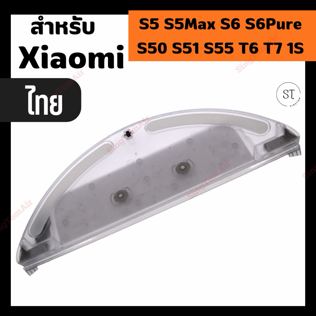 ถังเก็บน้ำโรบอท สำหรับ Xiaomi
