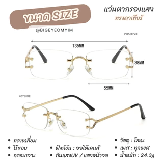 แว่นกรองแสง แว่นไร้กรอบทรงเหลี่ยม (แว่นทรงที่แจ็คสันหวังใส่) ทรงคาเทียร์ แถมกล่อง+ผ้าเช็ดเลนส์