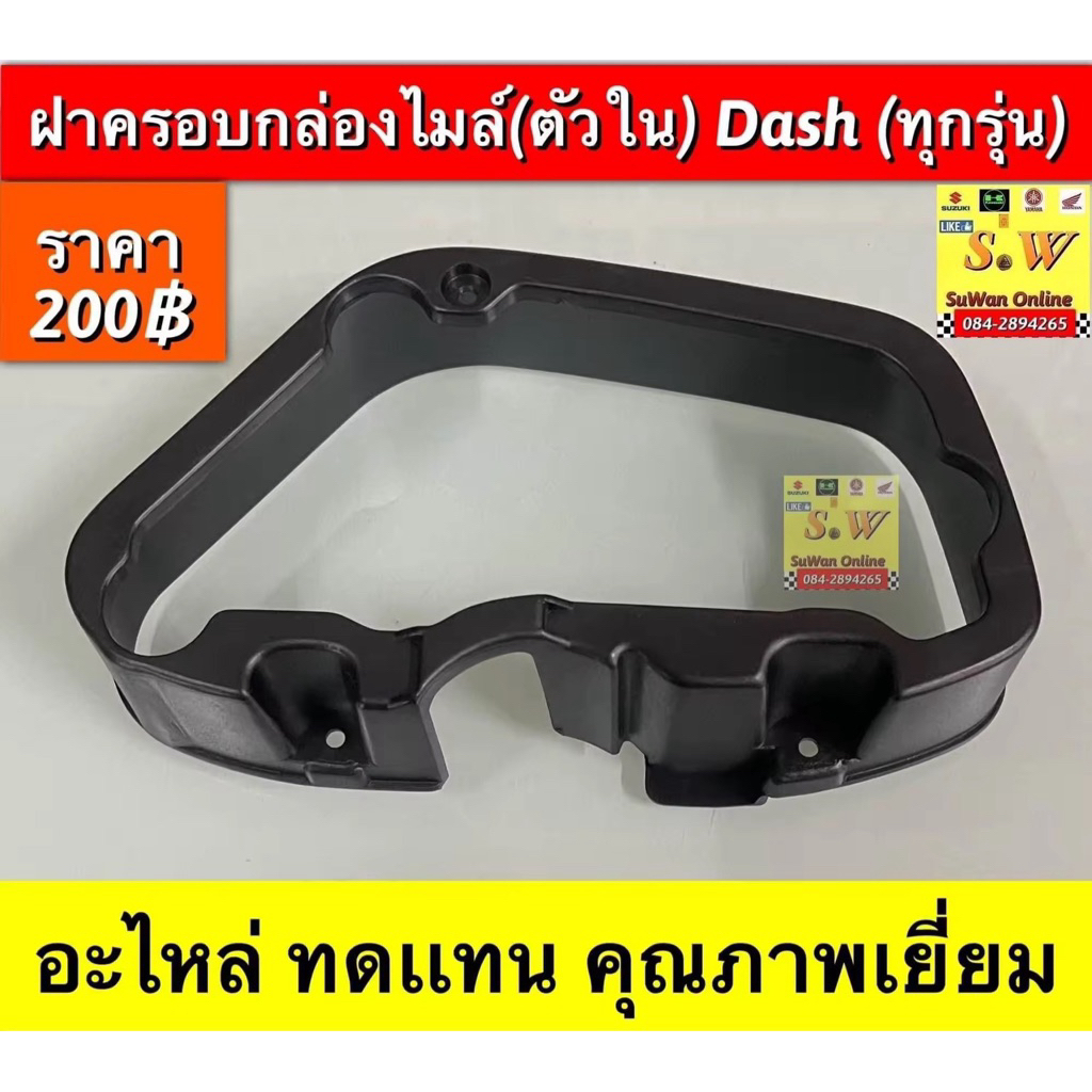 ฝาครอบกล่องไมล์(ตัวใน) Dash (ทุกรุ่น) อะไหล่ทดแทนคุณภาพเยี่ยม
