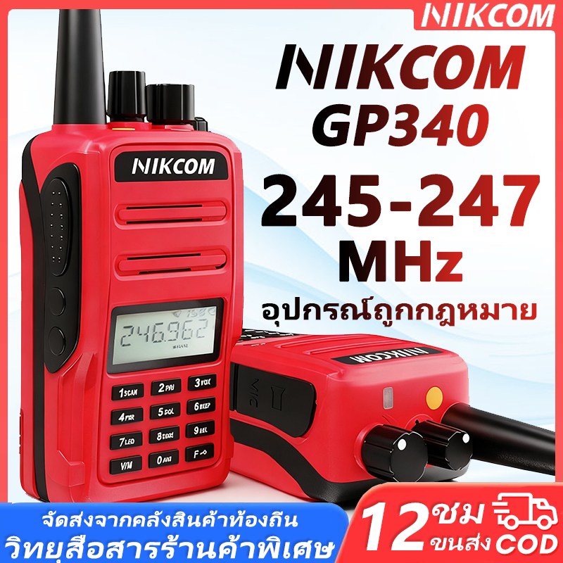 วิทยุสื่อสารไร้สาย 245MHz NIKCOM GP340 Red 3W 160 ช่อง ระยะทางไกล เสียงคมชัด กันน้ำ ทนทาน ใช้งานง่าย