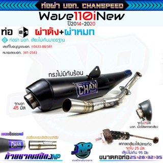 ท่อชาญ2in1 ไม่มีกันร้อน เวฟ110i Chanspeed แถมแคทลดเสียงสำหรั…