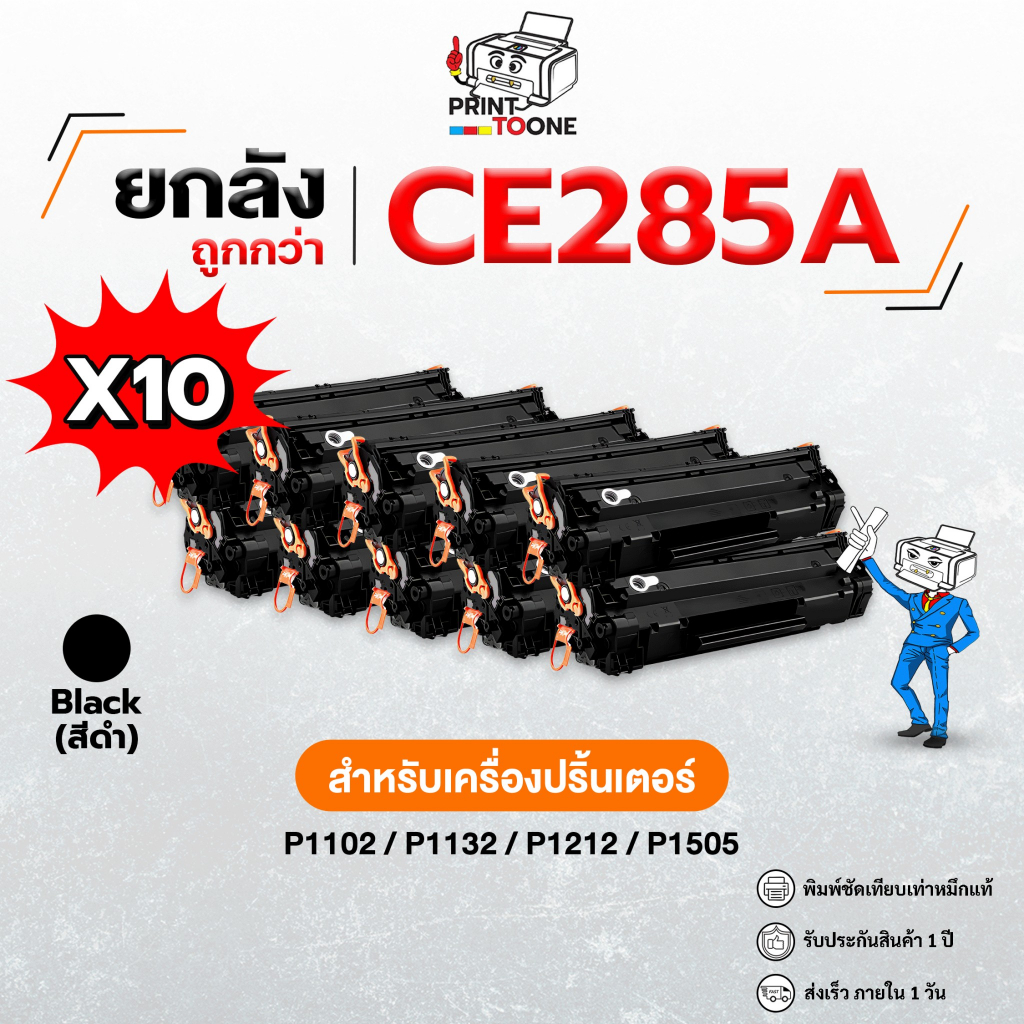 (ยกลัง10ตลับ) CE285A (85A) ce285a CE285 285A 285 เครื่องปริ้น LaserJet P1102/P1102w/M1132MFP/M1212nf