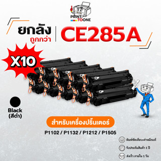 ยกลังสุดคุ้ม  C285/CE285A(BK) /28 /285BK ใช้กับรุ่น Canon Pr…