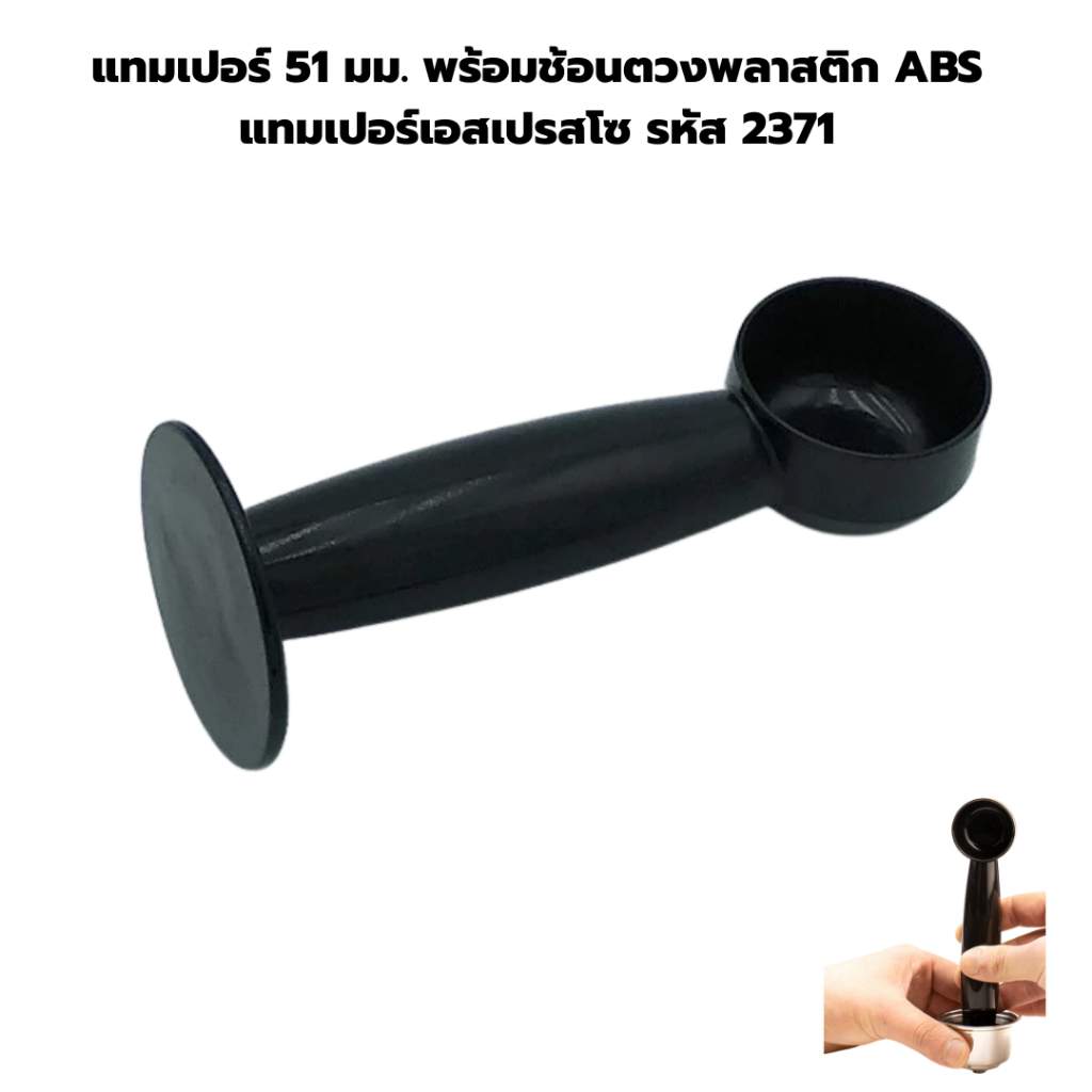 แทมเปอร์ 51 มม. พร้อมช้อนตวงพลาสติก ABS แทมเปอร์เอสเปรสโซ รหัส 2371 ราคา ถูกที่สุด ดีลบีเคเค แกลเลอรีภาพที่ 3