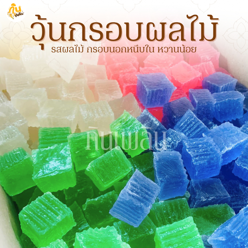 กินเพลิน✨รวม วุ้นกรอบผลไม้ วุ้นผลไม้ วุ้นผลไม้หวานน้อย วุ้นกรอบ