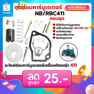 ชุดซ่อมคาร์บูเรเตอร์ รุ่น NB411  RBC411  ชุดซ่อมคาร์บู อะไหล…