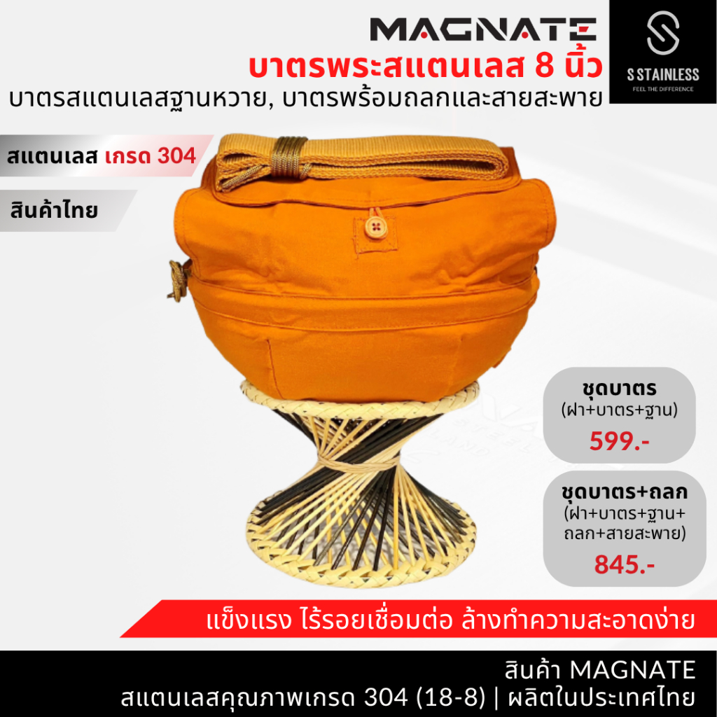 MAGNATE บาตรพระสแตนเลส 8 นิ้ว ฐานหวาย บาตรพระ บาตรสแตนเลส บาตรพระสแตนเลส (8104-8102-8103)