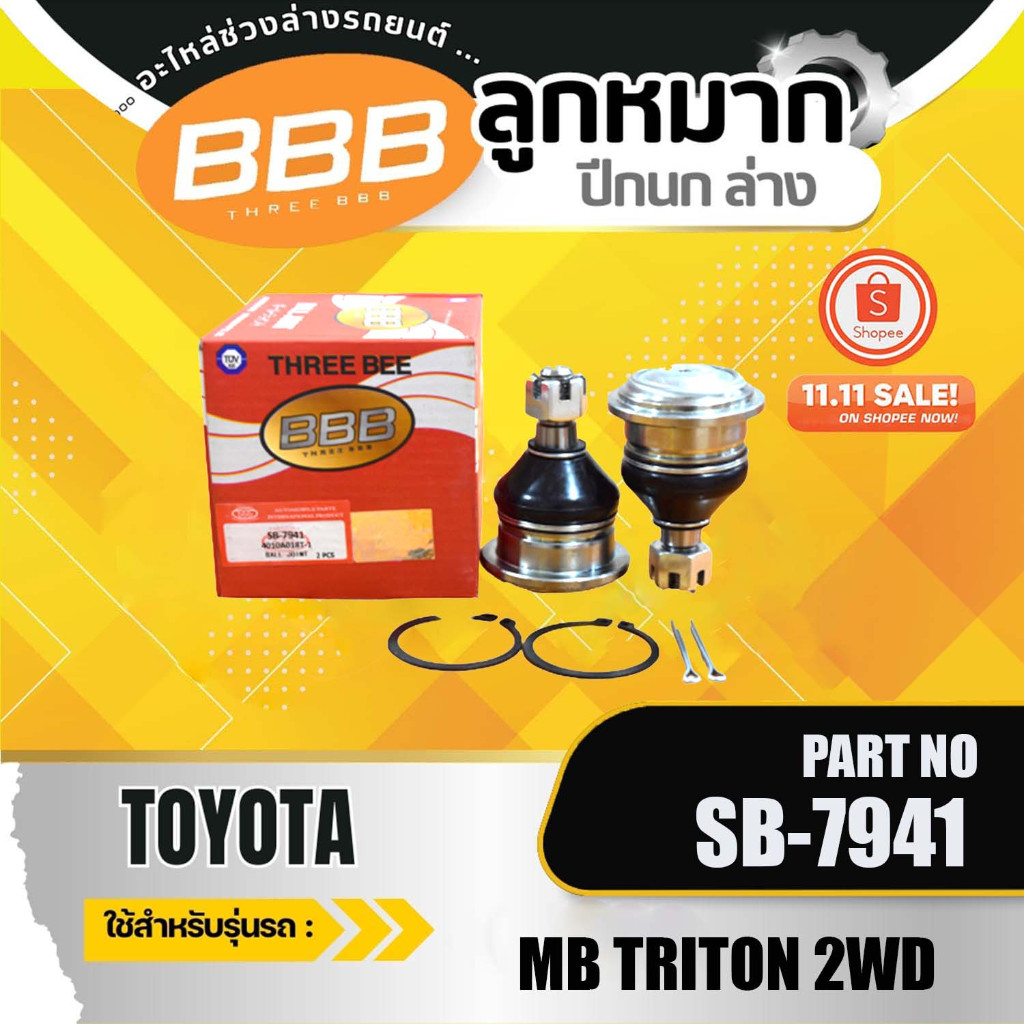 HOT **ราคาต่อตัว** ลูกหมาก ลูกหมากบน MITSUBISHI TRITON 2WD, มิตซูบิชิ ไทรตัน ขับ2'2015(SB-7941)