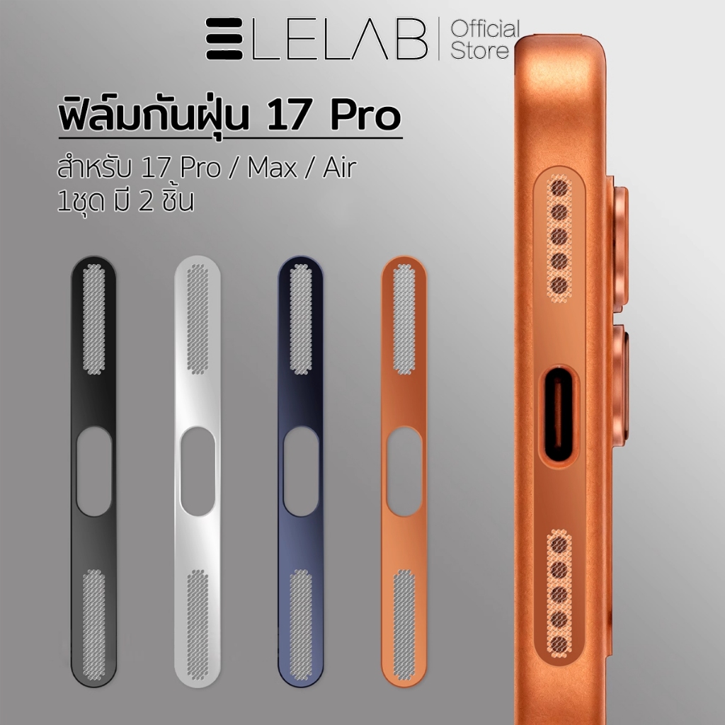 ELELAB ตาข่ายโลหะกันฝุ่นลำโพง ฟิล์มบางเฉียบ ป้องกันรอยขีดข่วน กันน้ำ สำหรับ iPhone 17 Pro Max Air