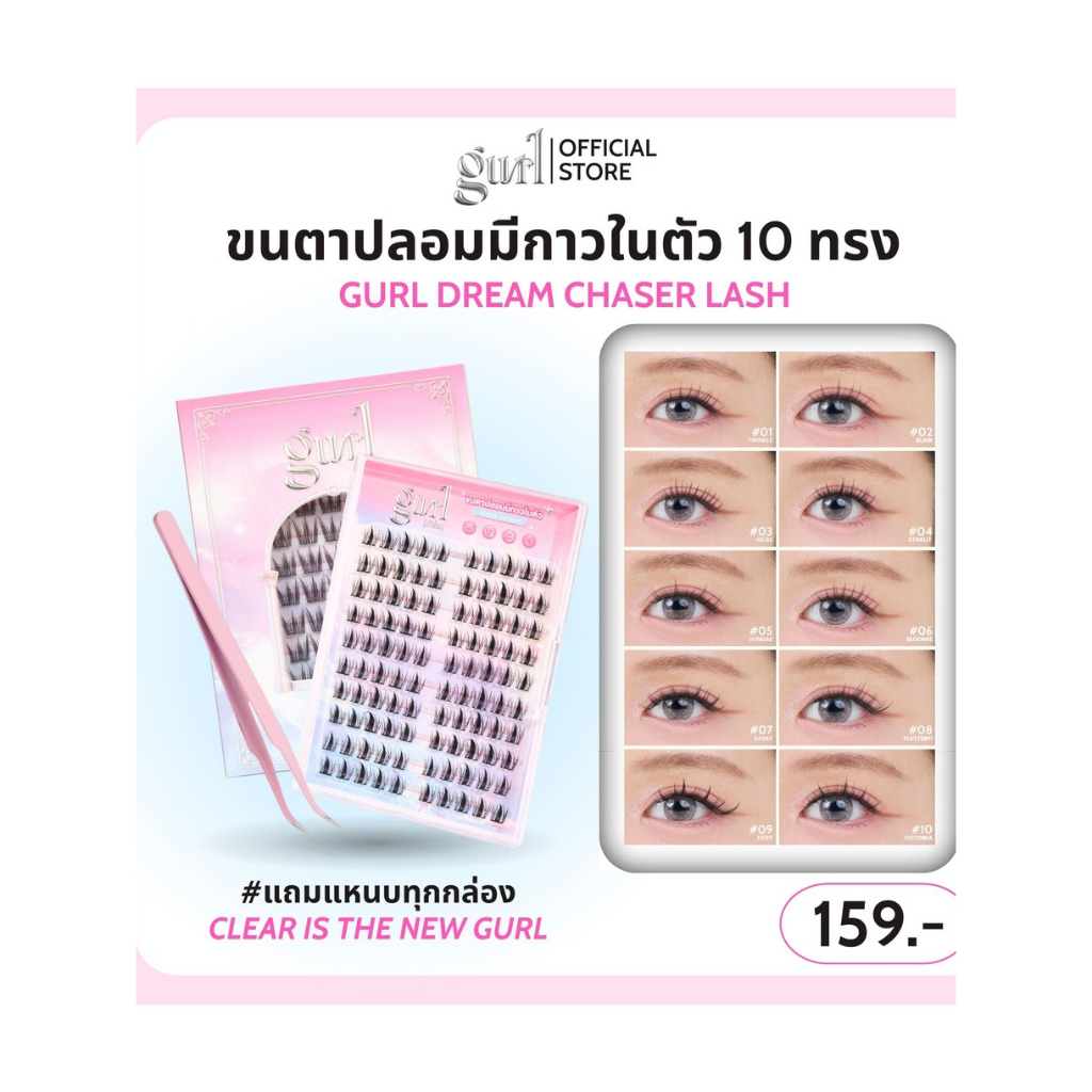 GURL DREAM CHASER LASH | ขนตาปลอมมีกาวในตัว 10 ทรง! ติดง่าย เด้งสวยทันที FREE! แหนบทุกกล่อง