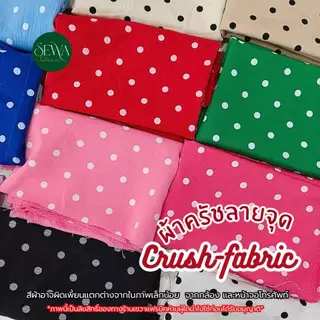 ผ้าครัชลาย จุด Polka Dots ผ้าเมตร/หลา เปลือกไม้ พิมพ์ลาย ตัดยาวต่อเนื่อง ราคาต่อหลา