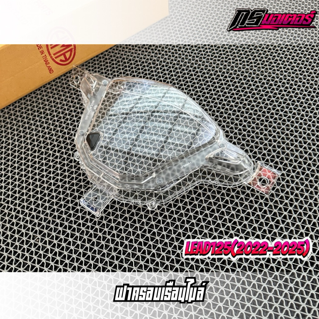 ฝาครอบเรือนไมล์ Lead125(2022-2025) งาน HM รับประกันทนทาน