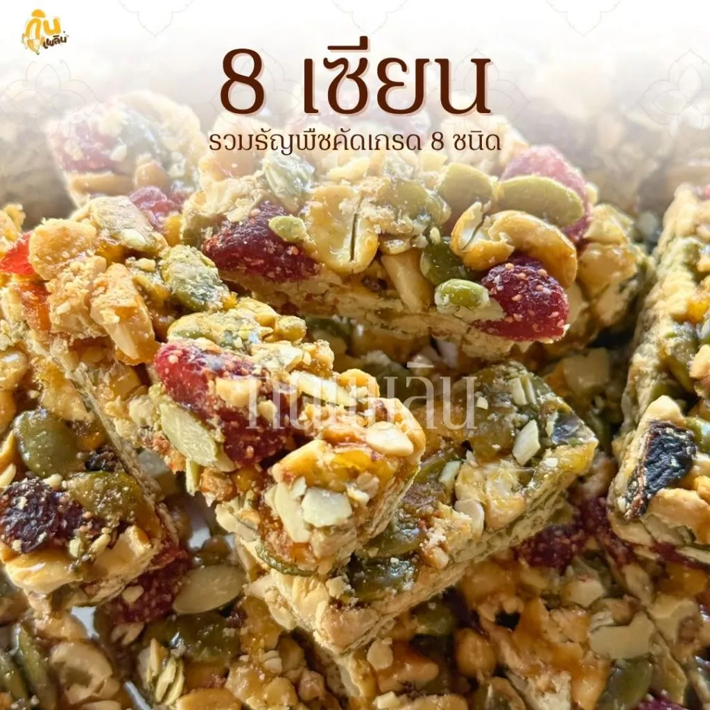 กินเพลิน✨10 กรัม 8เซียน ธัญพืชรวมอัดแท่ง ธัญพืช8ชนิดอัดแท่ง