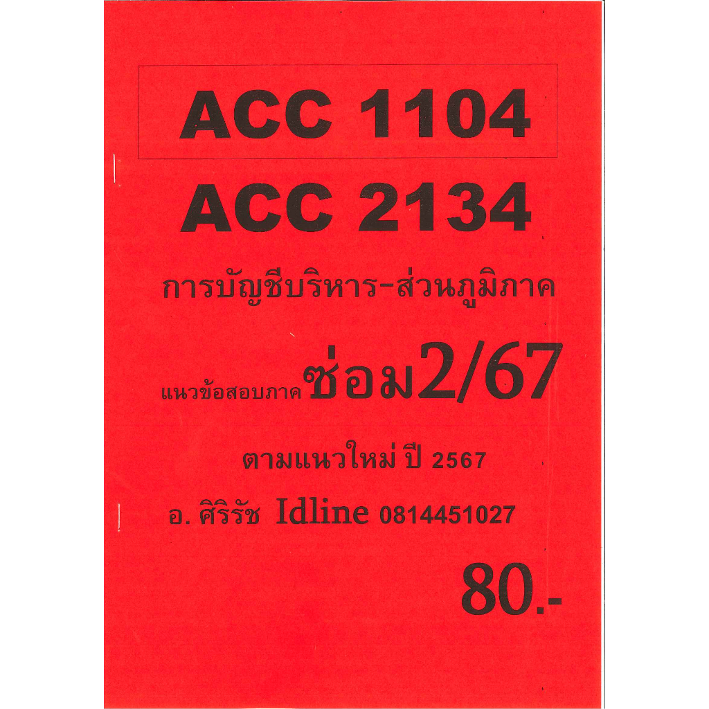 (ส่วนภูมิภาค) ข้อสอบ ACC2134 ACC1104 การบัญชีบริหาร (ข้อสอบอัตนัย) ซ่อม 2/67
