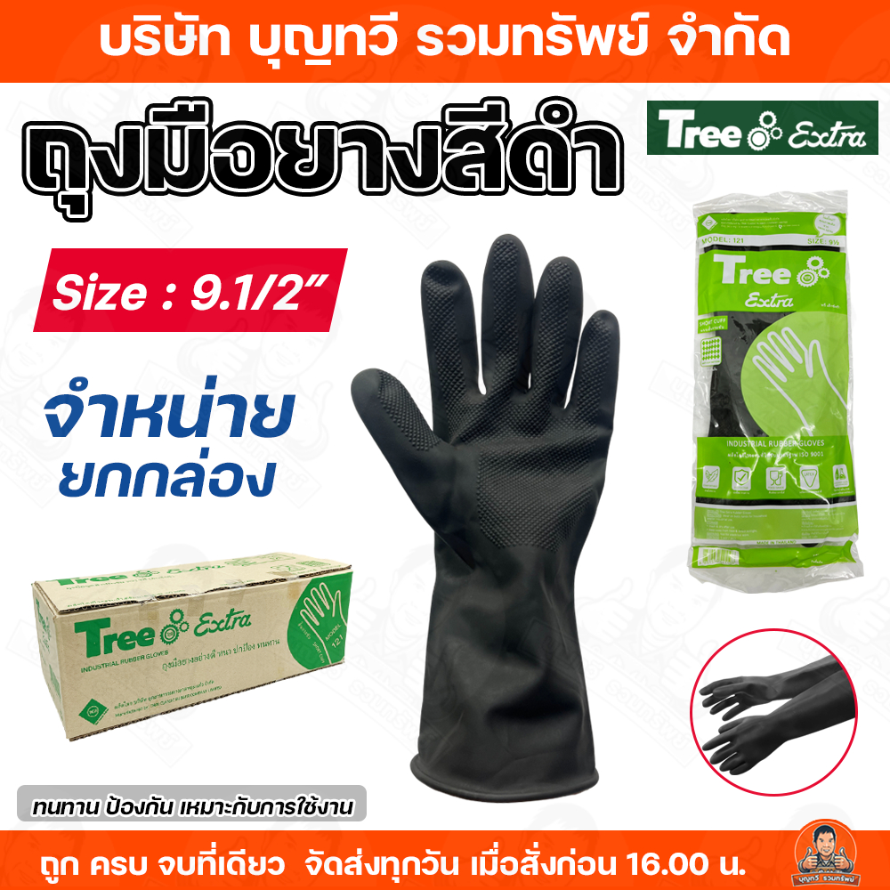 (ยกกล่อง12คู่ ) Tree Extra ถุงมือยาง สีดำ ขนาด 9.1/2 ผลิตในประเทศไทย ทนทาน ป้องกัน เหมาะกับการใช้งาน ถุงมือ ถุงมือสีดำ