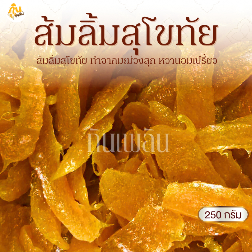 กินเพลิน✨250 กรัม ส้มลิ้ม ส้มแผ่น มะม่วงกวนสุโขทัย