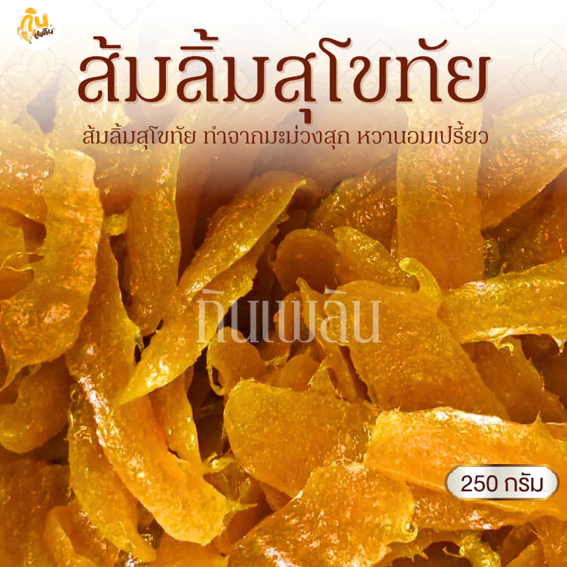 กินเพลิน✨250 กรัม ส้มลิ้ม ส้มแผ่น มะม่วงกวนสุโขทัย
