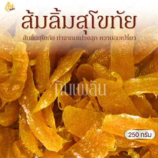 กินเพลิน✨250 กรัม ส้มลิ้ม ส้มแผ่น มะม่วงกวนสุโขทัย