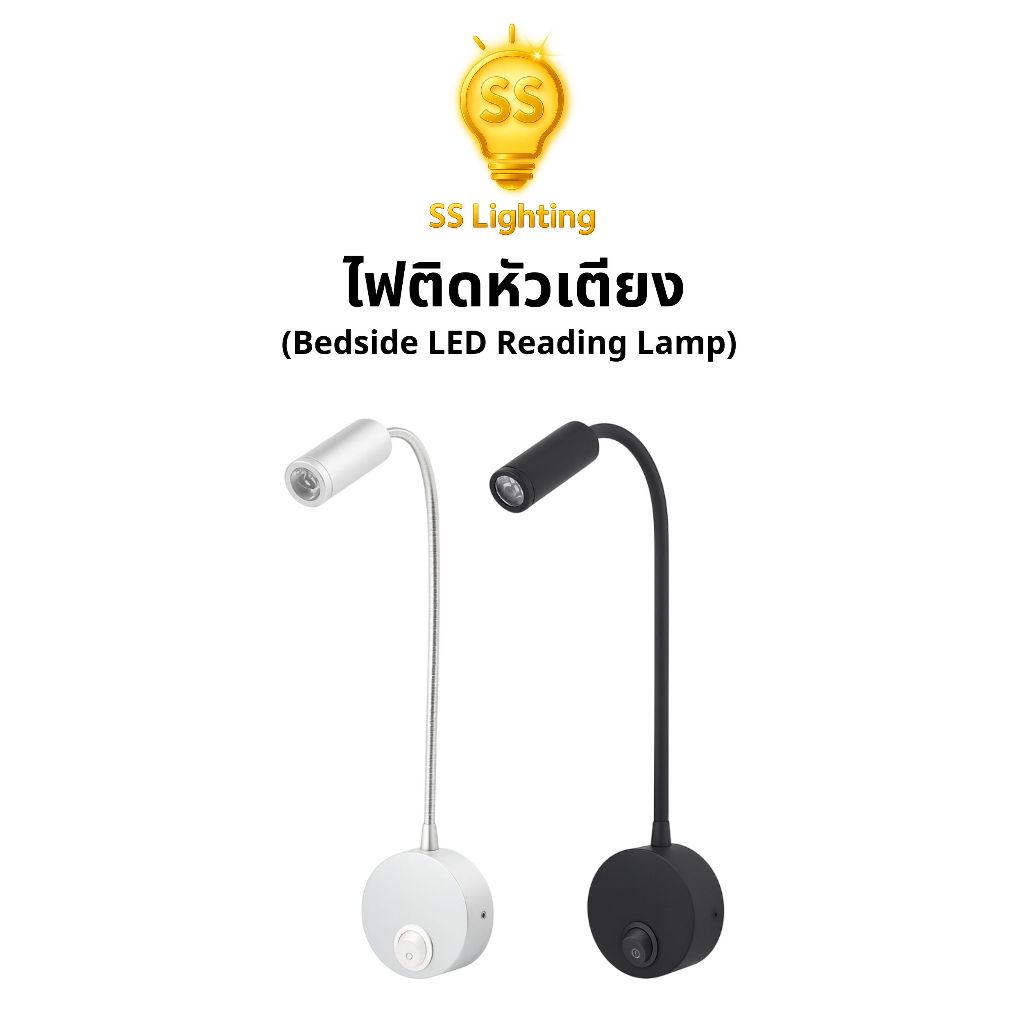 SS Lighting ไฟติดผนัง โคมไฟหัวเตียง LED 3W 220V แบบคอโค้ง ปรับทิศทางได้ พร้อมสวิตช์ในตัว IP20