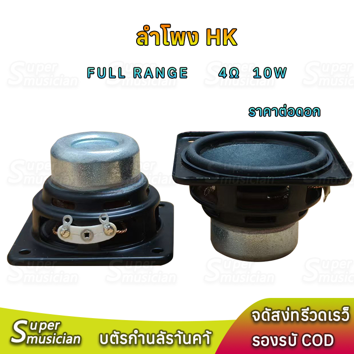 HK ลำโพง 50มม.*50มม. 4Ω 10W full range  ลำโพง 2 นิ้ว HK ดอก 2 นิ้ว ฟูลเรนจ์ ดอกเบส เสียงกลาง2นิ้ว