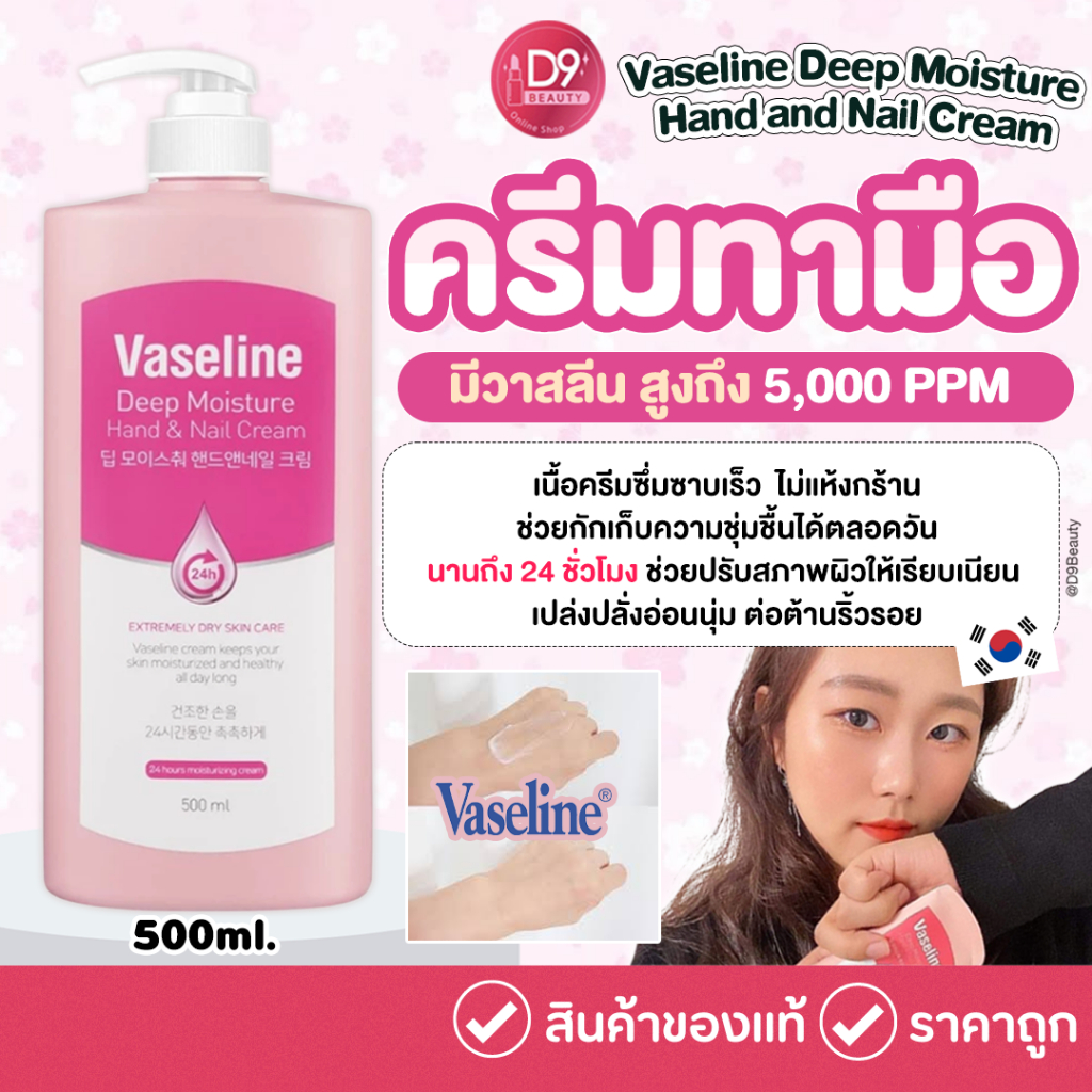 วาสลีนครีมทามือ ครีมบำรุงมือ Vaseline Deep Moisture Hand and Nail Cream 500ml