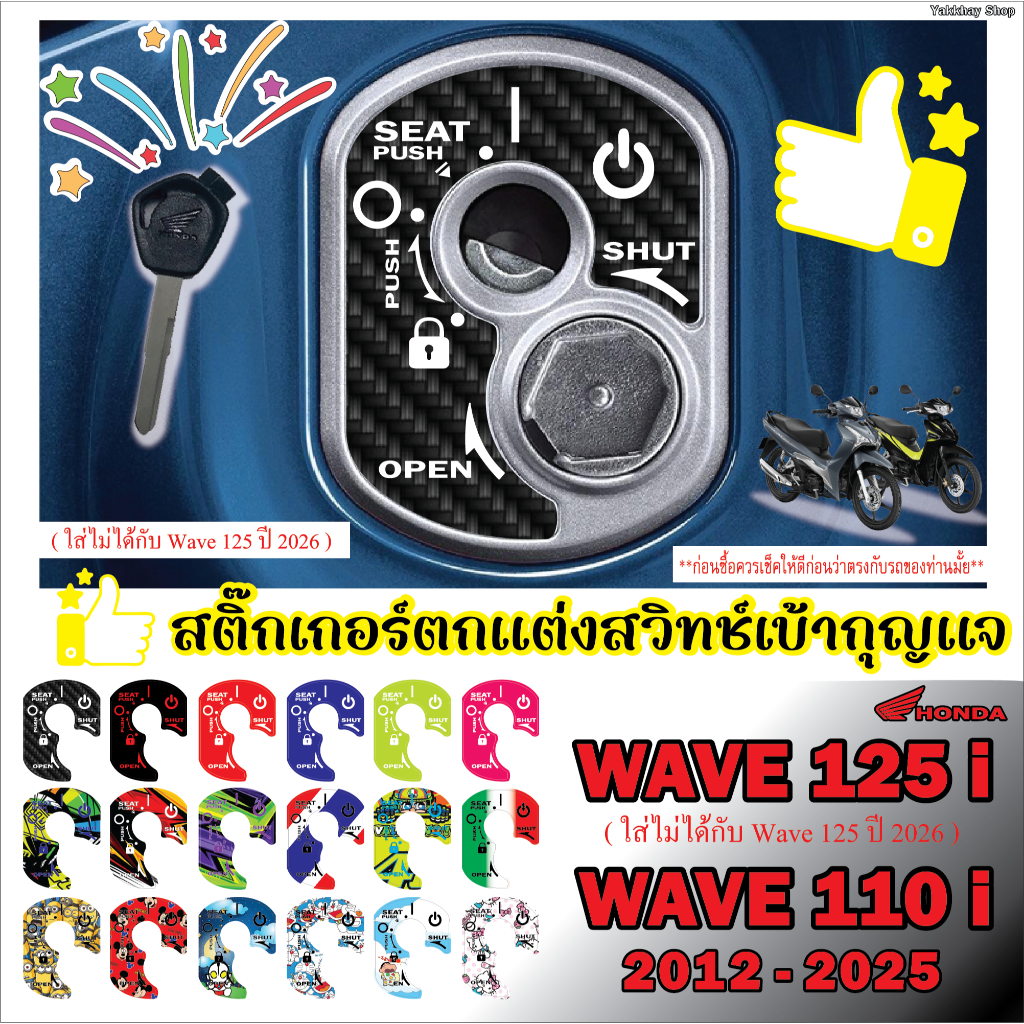 สติ๊กเกอร์ตกแต่งเบ้ากุญแจ WAVE 125i 2012-2025 / WAVE 110i / Super Cub / Honda Dream