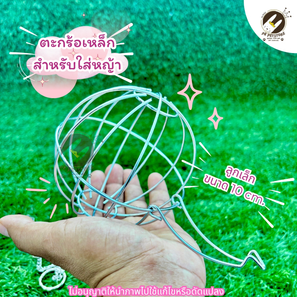 ตะกร้อเหล็ก ตะกร้อลูกบอลโครเมี่ยม สำหรับใส่หญ้า สัตว์เลี้ยงกระต่าย หนูแก๊สบี้ แพรี่ด็อก แบบแขวน พร้อมโซ้แกะกรง (มี2ขนาด) - รูปที่ 3