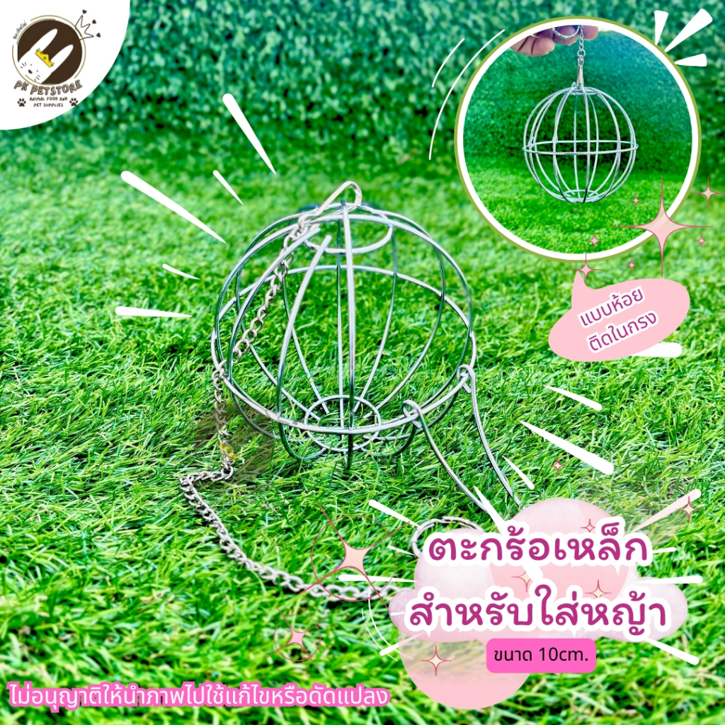 ตะกร้อเหล็ก ตะกร้อลูกบอลโครเมี่ยม สำหรับใส่หญ้า สัตว์เลี้ยงกระต่าย หนูแก๊สบี้ แพรี่ด็อก แบบแขวน พร้อมโซ้แกะกรง (มี2ขนาด) - รูปที่ 6