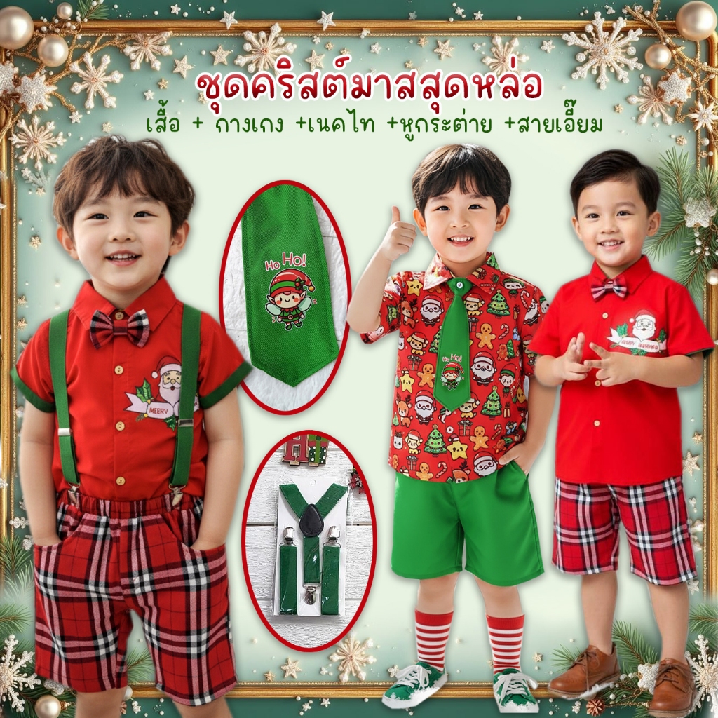 ชุดคริสมาสเด็กชาย ชุดลายซานต้า เซท3ชิ้น เสื้อกระดุมหน้า กางเกงมีกระเป๋า แถมเนคไทแบบติดกระดุม หรือหูกระต่าย สำหรับวันคริส